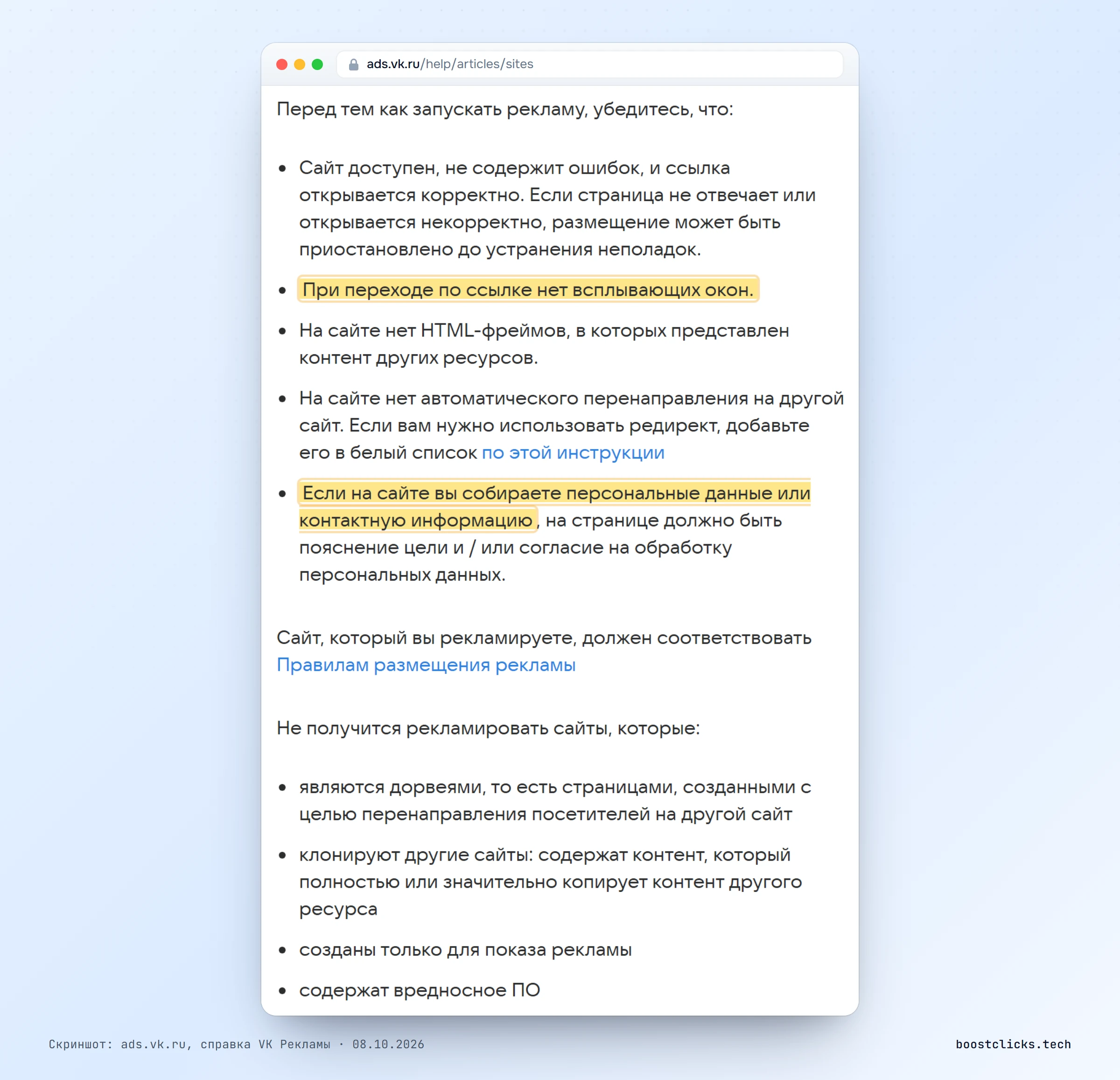Справка VK Рекламы: что проверить перед запуском рекламы сайта, всплывающие окна и согласие на обработку данных