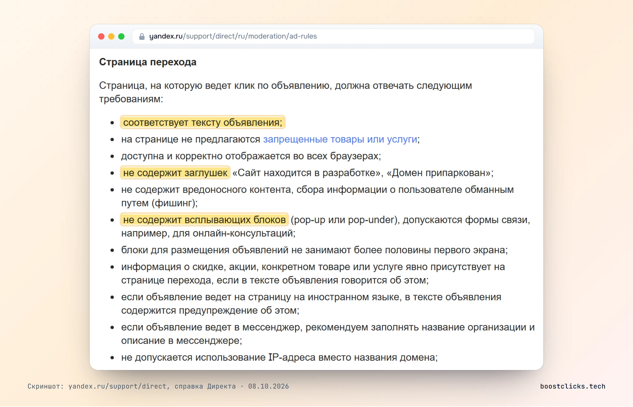 Справка Яндекс Директа: страница перехода соответствует объявлению, без заглушек и всплывающих блоков