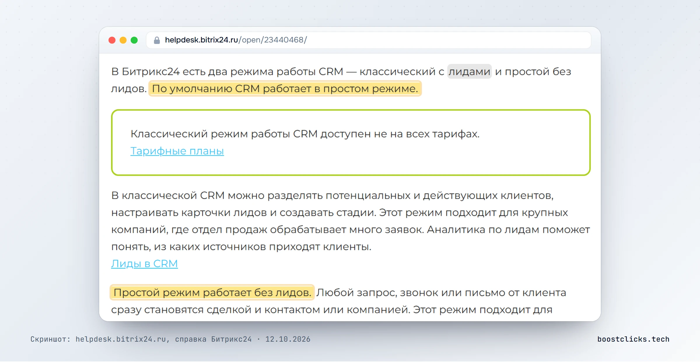 Справка Битрикс24: по умолчанию CRM работает в простом режиме, без лидов