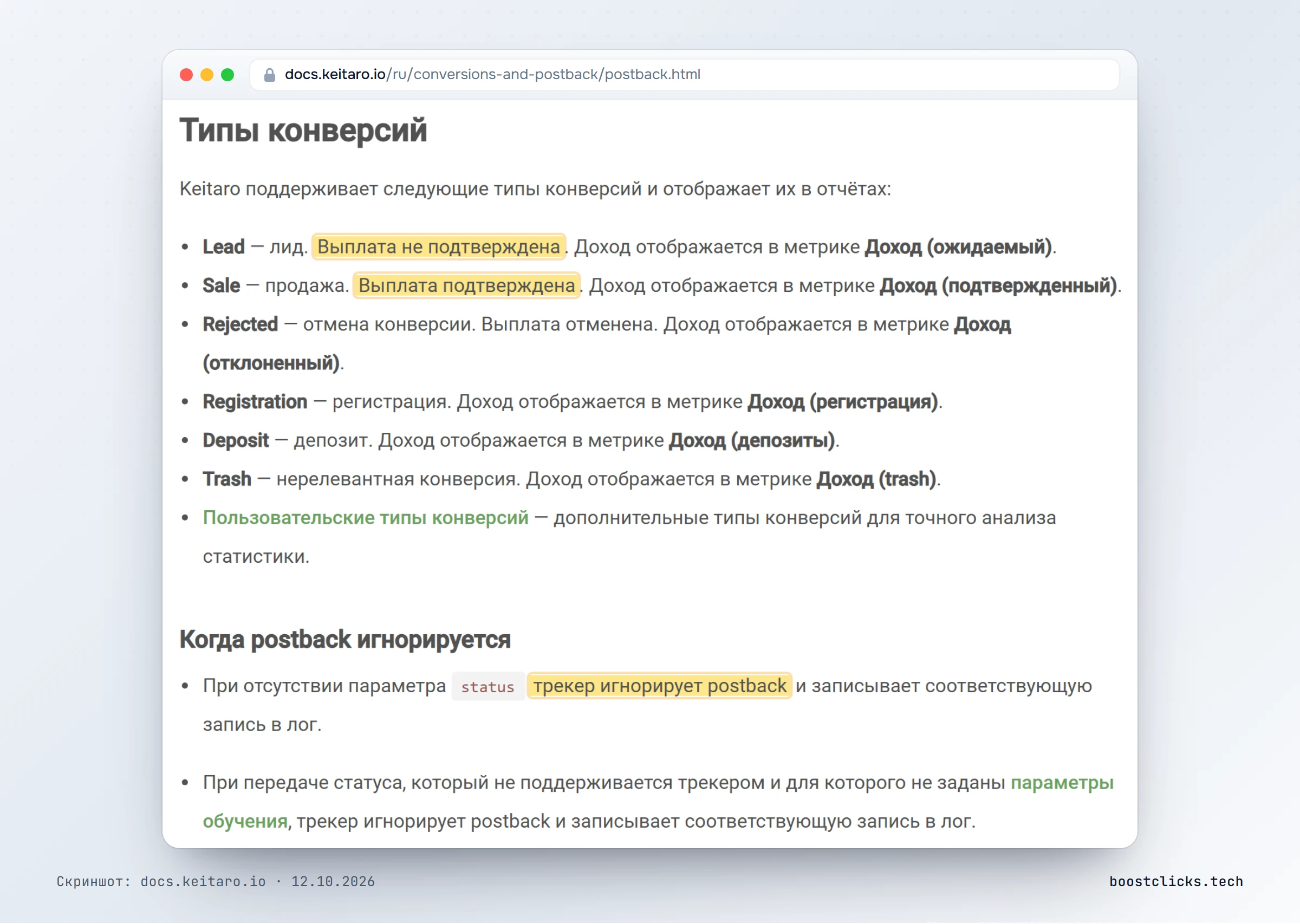 Документация Keitaro: типы конверсий lead, sale, rejected, trash и когда postback игнорируется