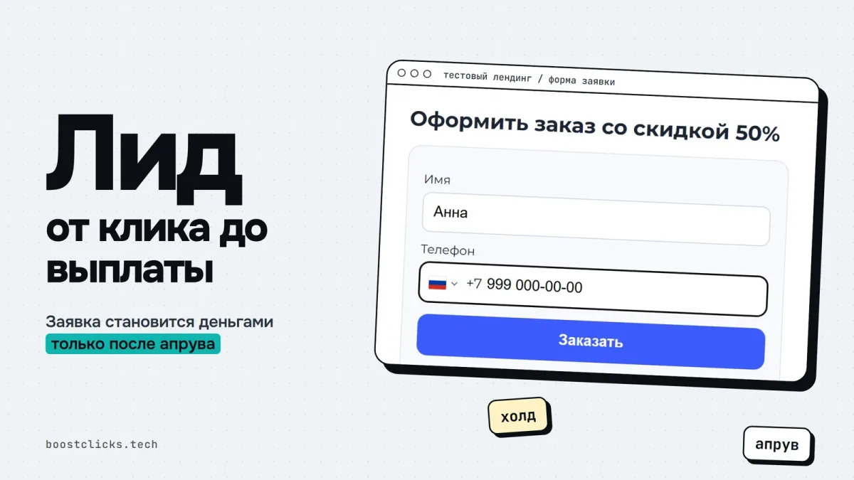 Лид в маркетинге и арбитраже: путь заявки от клика до выплаты