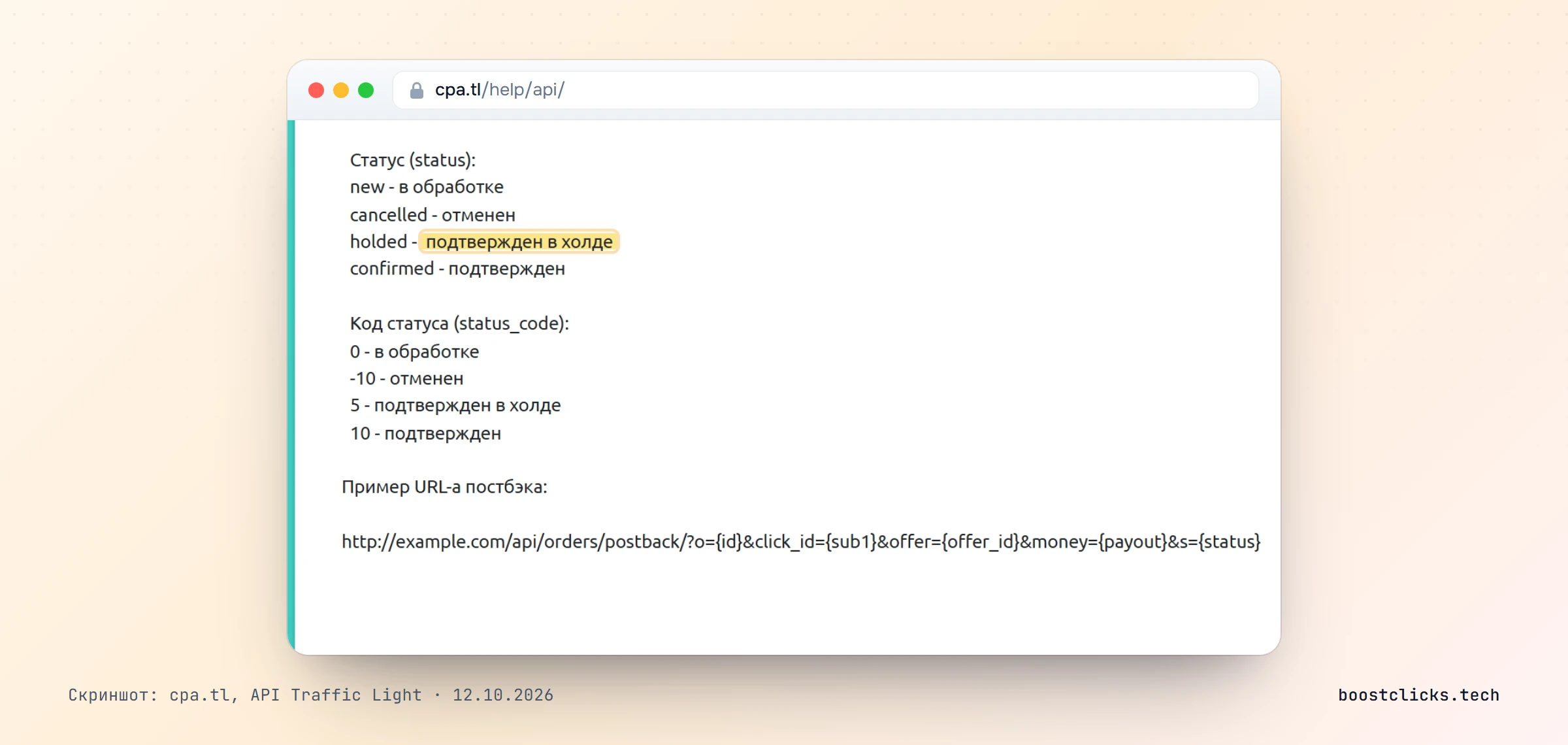 API Traffic Light: статусы лида new, cancelled, holded подтверждён в холде и confirmed