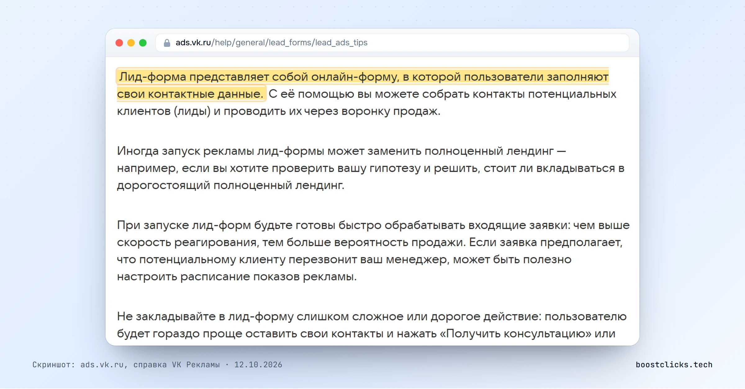 Справка VK Рекламы: лид-форма это онлайн-форма, где пользователи оставляют контактные данные