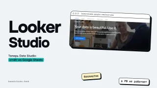 Looker Studio (Data Studio): что это и как сделать отчёт