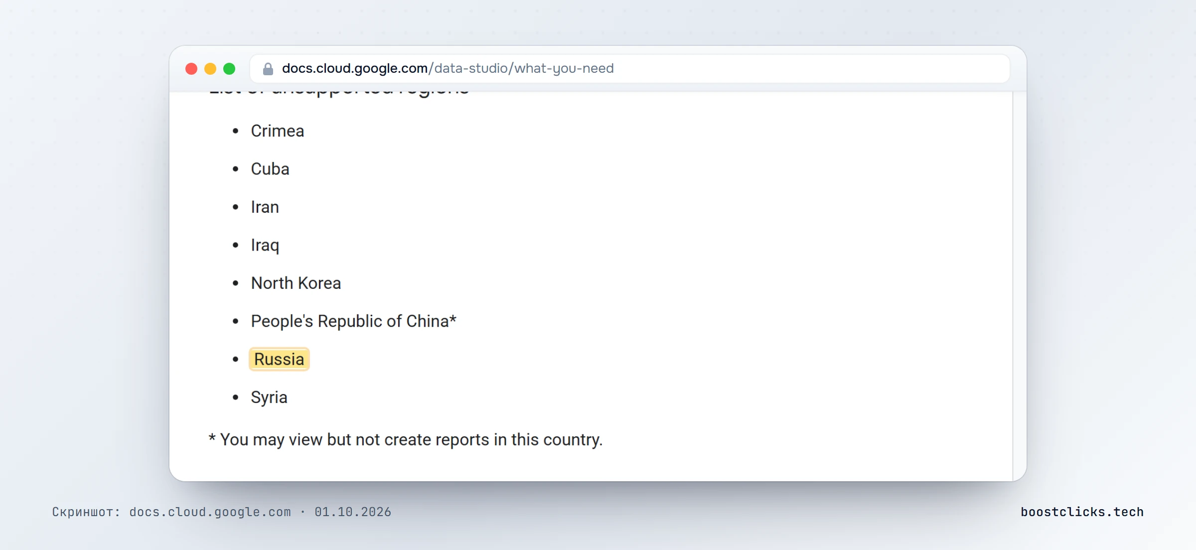 Справка Google: Россия в списке регионов, где Data Studio не поддерживается