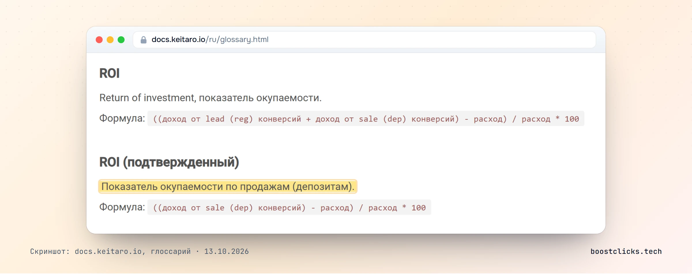 Глоссарий Keitaro: формулы ROI и подтверждённого ROI, который считается только по продажам