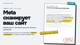 Meta с 30 октября сканирует сайты рекламодателей: разбор новых Commercial Terms
