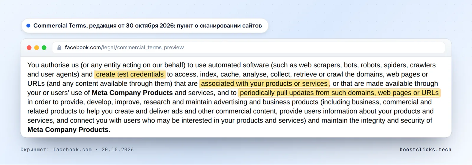 Предварительная версия Meta Commercial Terms с выделенными фразами: создавать тестовые учётные данные, связанные с вашими товарами или услугами, периодически забирать обновления