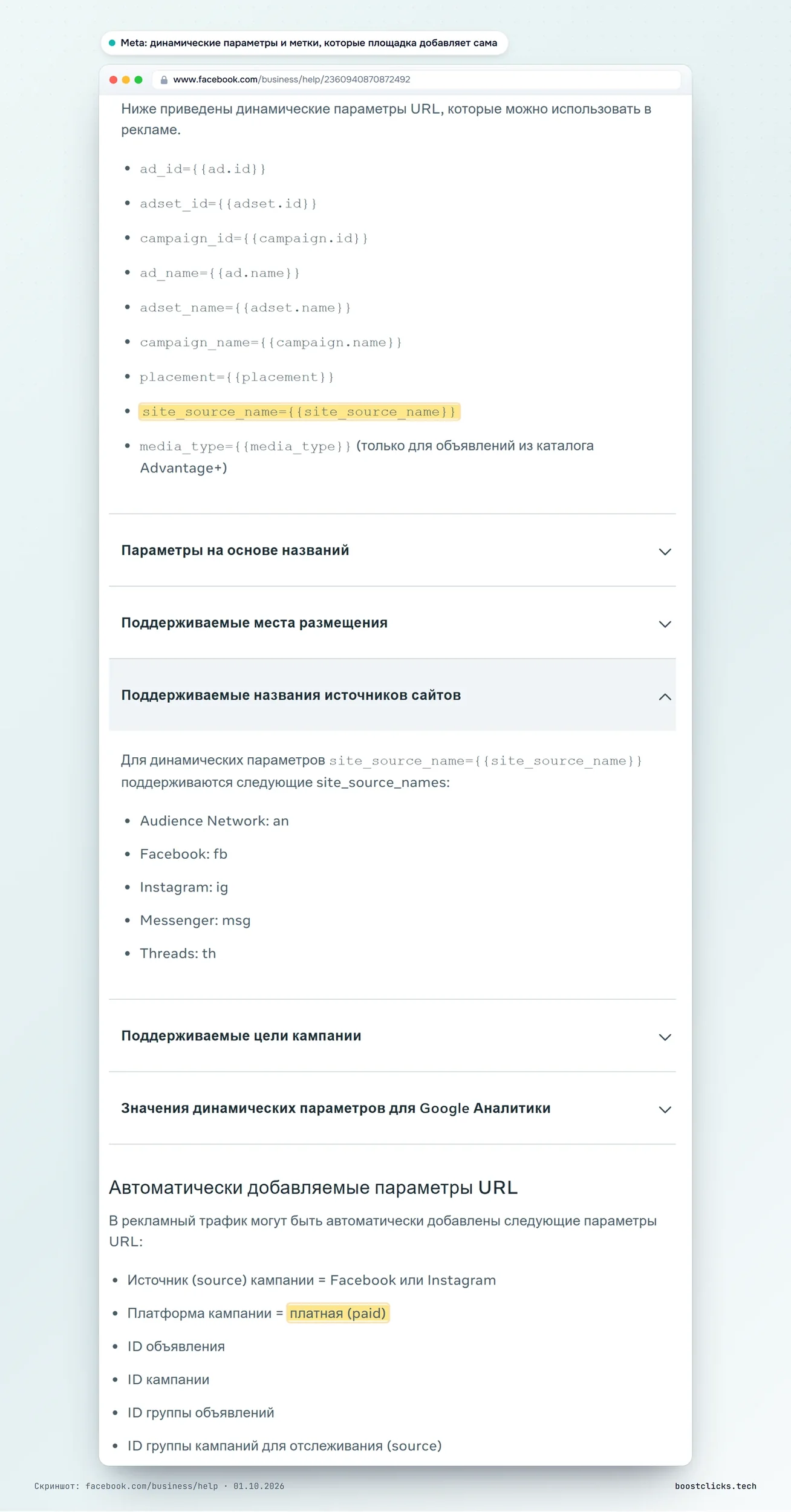 Справка Meta: динамические параметры {{campaign.id}}, {{ad.id}}, {{site_source_name}} со значениями an, fb, ig, msg, th и параметры, которые Meta добавляет сама, в том числе paid