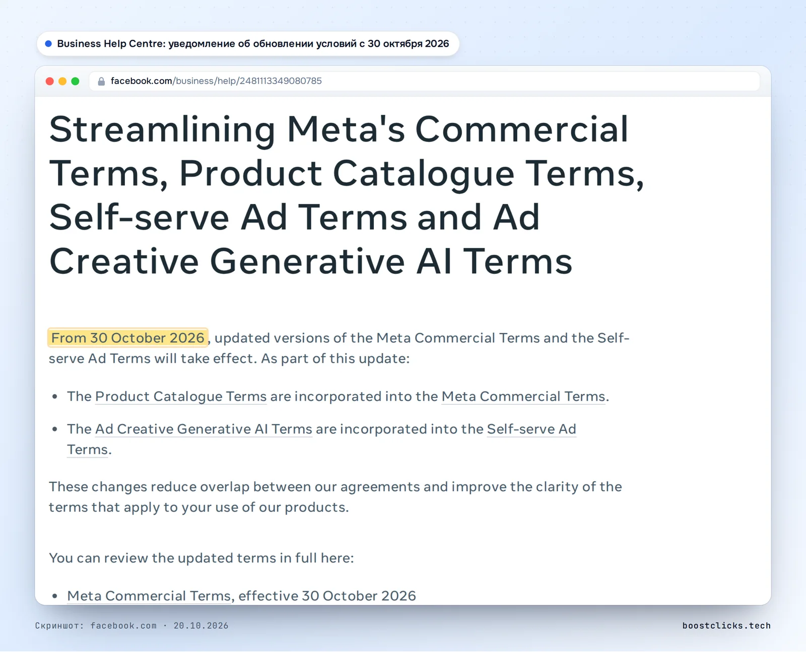 Страница Business Help Centre Meta: с 30 октября 2026 условия каталога входят в Commercial Terms, условия генеративного ИИ для креативов в Self-serve Ad Terms