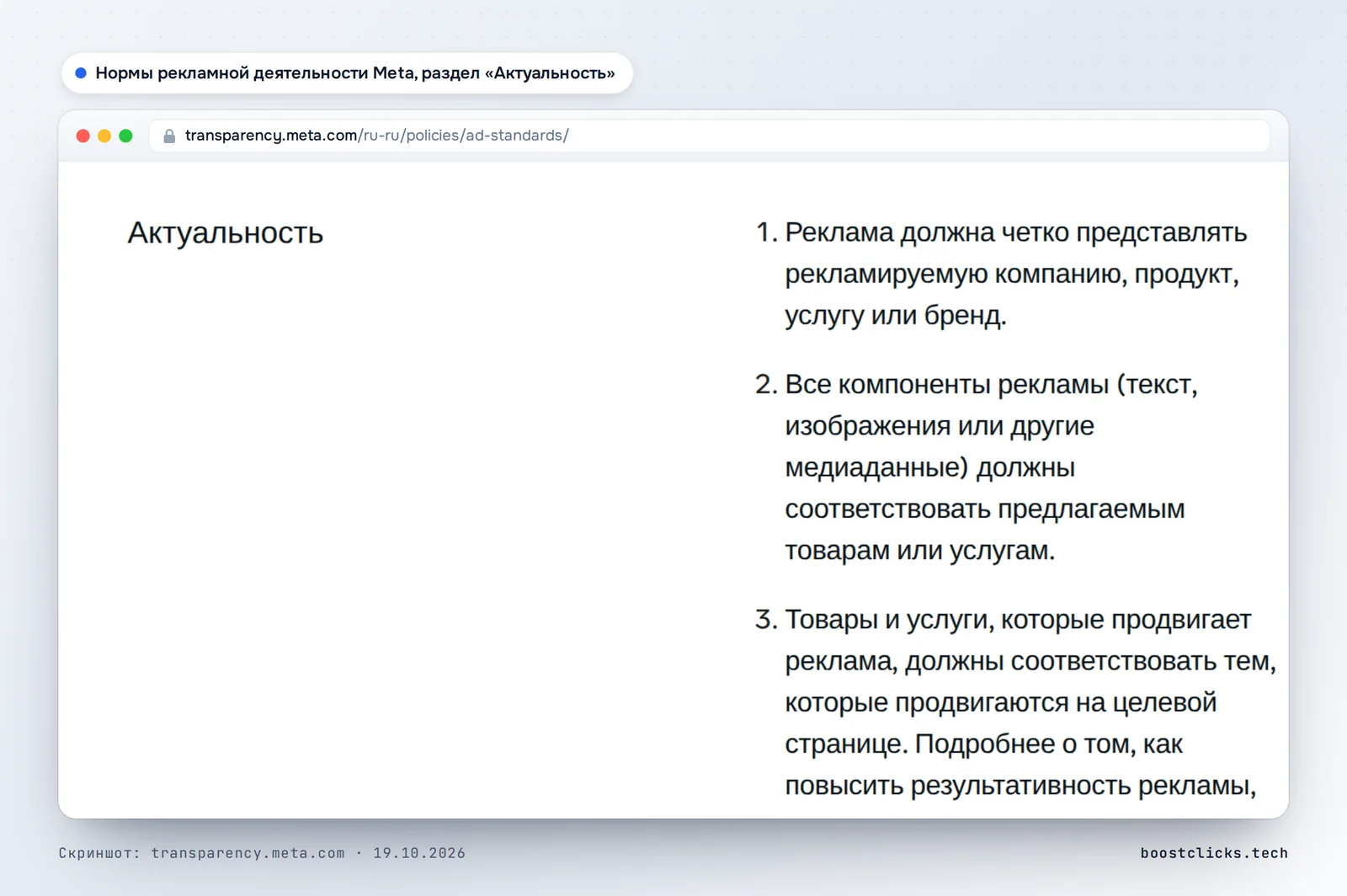 Нормы рекламной деятельности Meta: товары и услуги в рекламе должны соответствовать тем, которые продвигаются на целевой странице