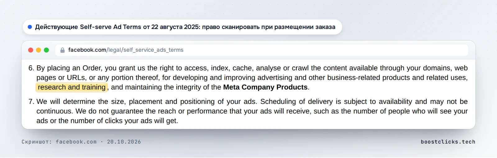 Действующие Self-serve Ad Terms Meta от 22 августа 2025 года: размещая заказ, рекламодатель даёт право сканировать свои домены, в целях указаны исследования и обучение