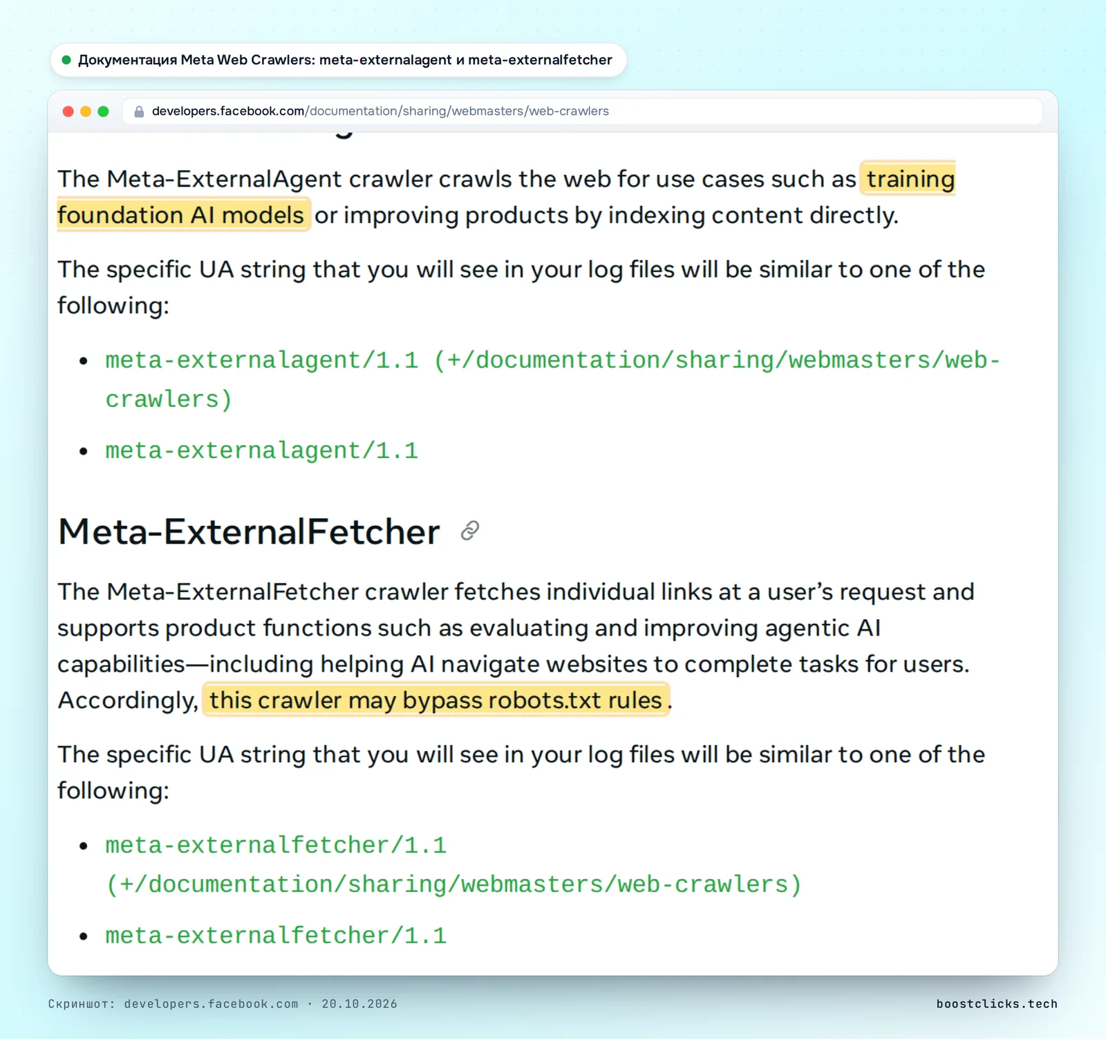 Страница Meta Web Crawlers: meta-externalagent сканирует сайты для обучения ИИ-моделей, meta-externalfetcher загружает ссылки по запросу пользователя и может обходить robots.txt