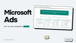 Microsoft Ads: что это и как настроить отслеживание конверсий