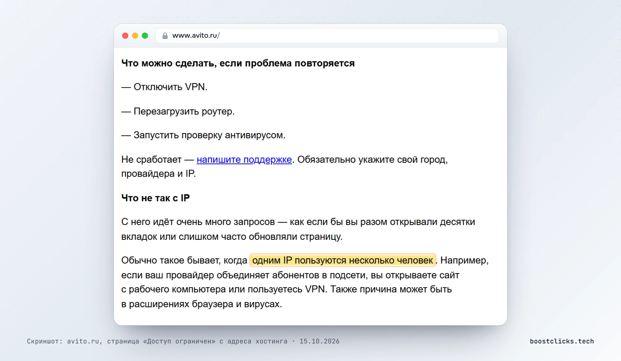 Страница Авито «Что не так с IP»: обычно такое бывает, когда одним IP пользуются несколько человек
