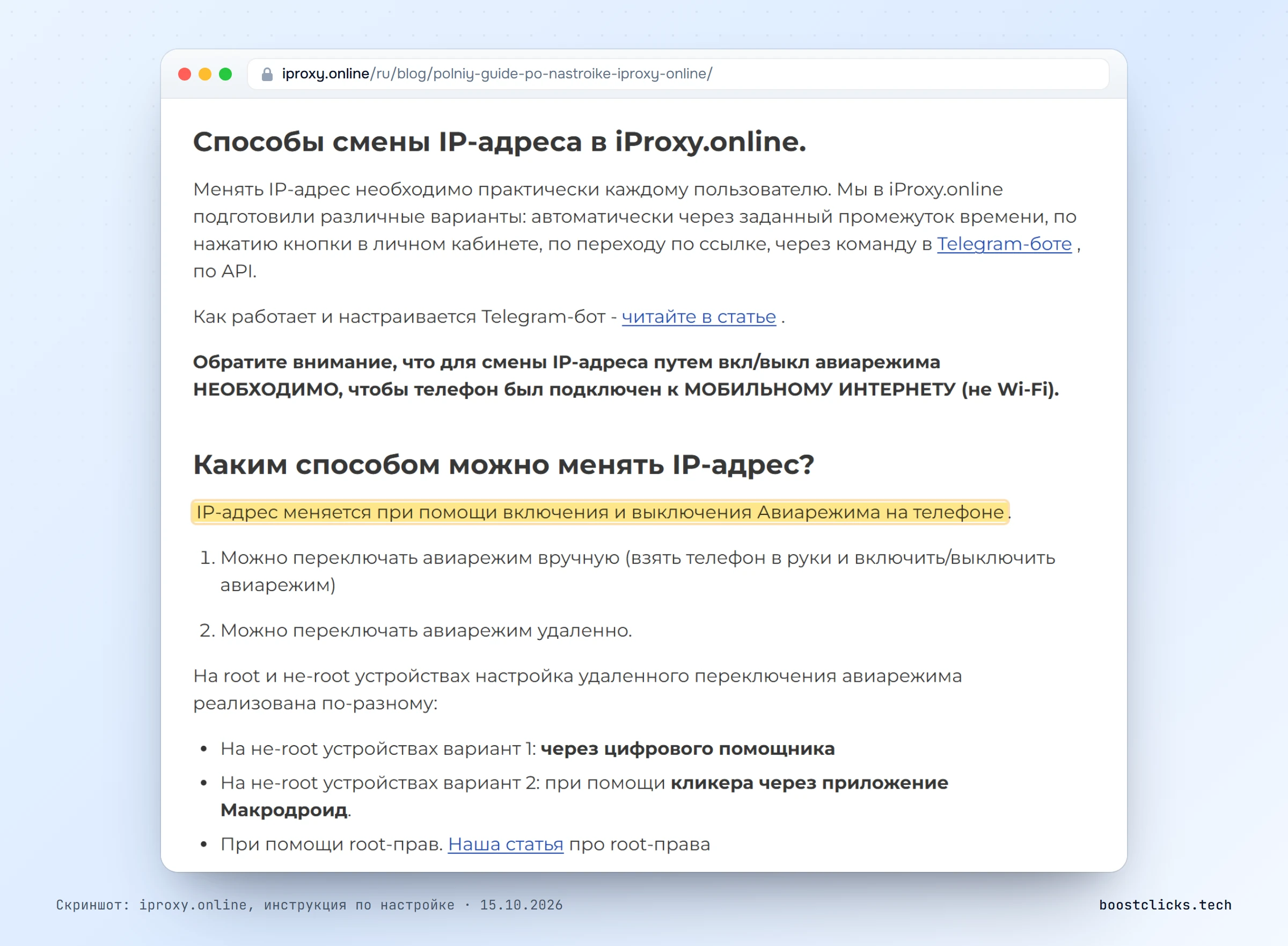 Инструкция iProxy.online: IP-адрес мобильного прокси меняется включением и выключением авиарежима на телефоне
