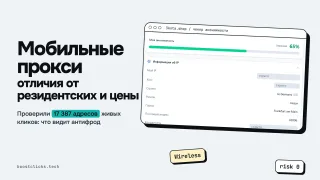 Мобильные прокси для арбитража: отличия от резидентских и цены