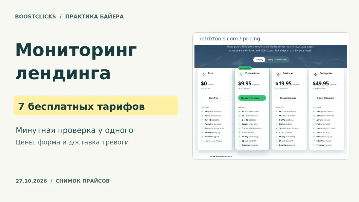 Мониторинг сайта для арбитража: 7 сервисов, тарифы и проверка формы