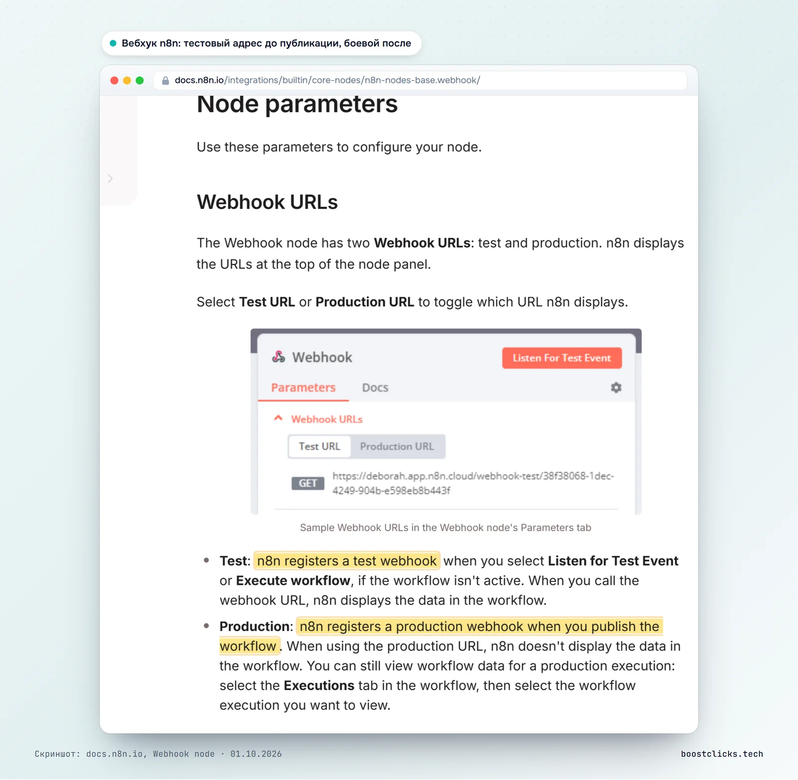Документация n8n: у ноды Webhook тестовый адрес работает до публикации сценария, боевой после публикации