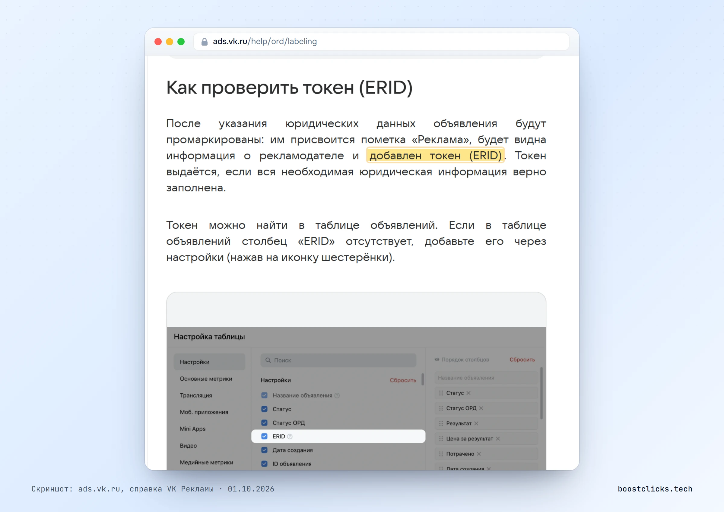 Справка VK Рекламы: после указания юридических данных объявлению присваивается пометка Реклама и токен ERID