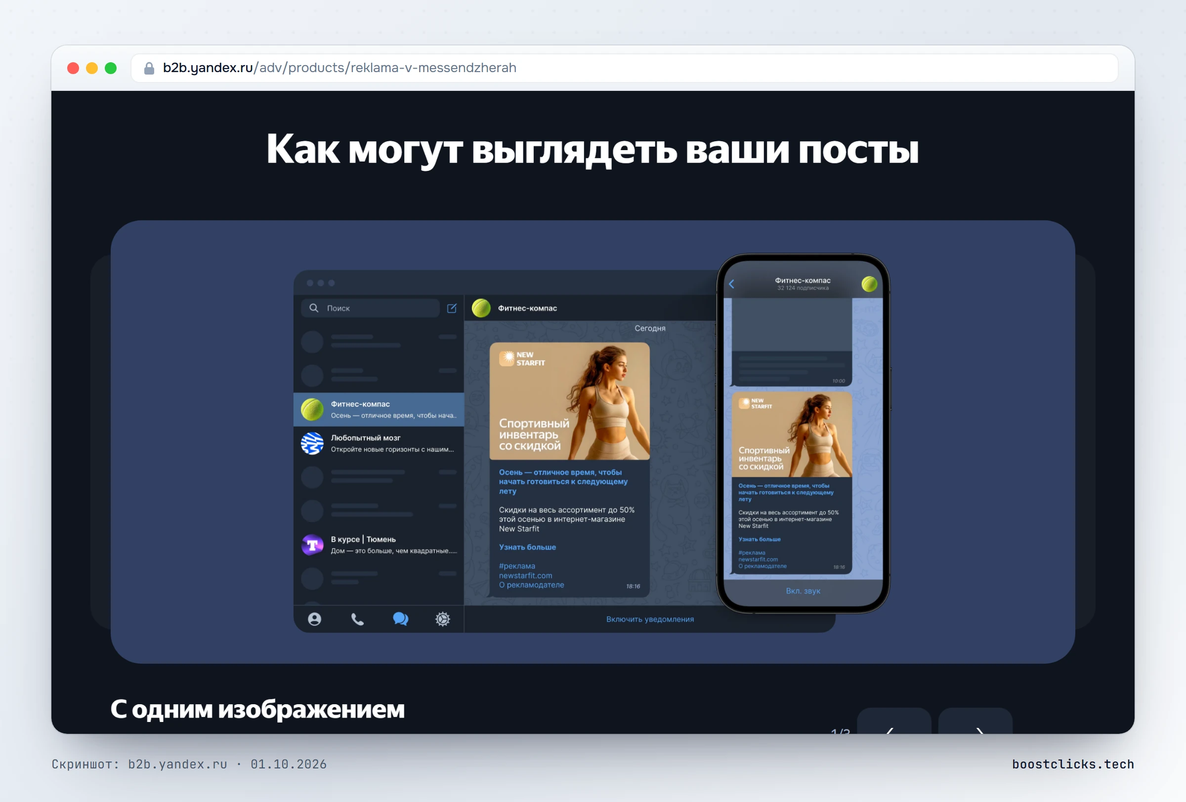 Яндекс Директ: как выглядят нативные рекламные посты в Telegram и МАКС