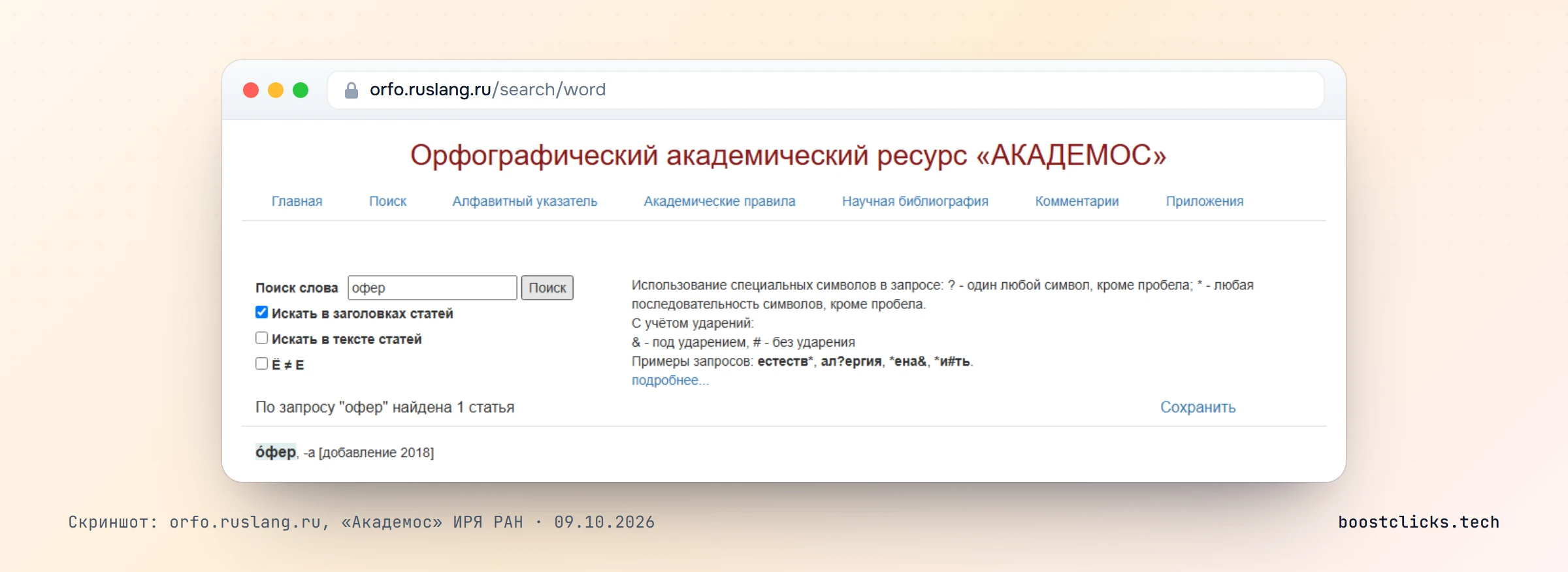 Академос ИРЯ РАН: слово офер с одной ф, добавление 2018 года