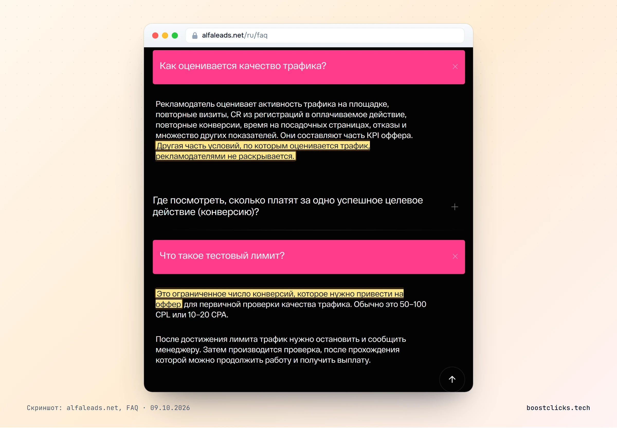 FAQ Alfaleads: как оценивается качество трафика и что такое тестовый лимит