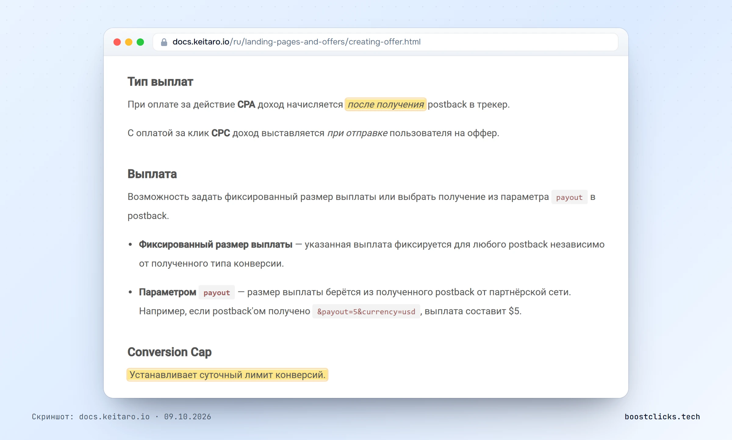 Документация Keitaro: тип выплат CPA и CPC, выплата из postback и Conversion Cap