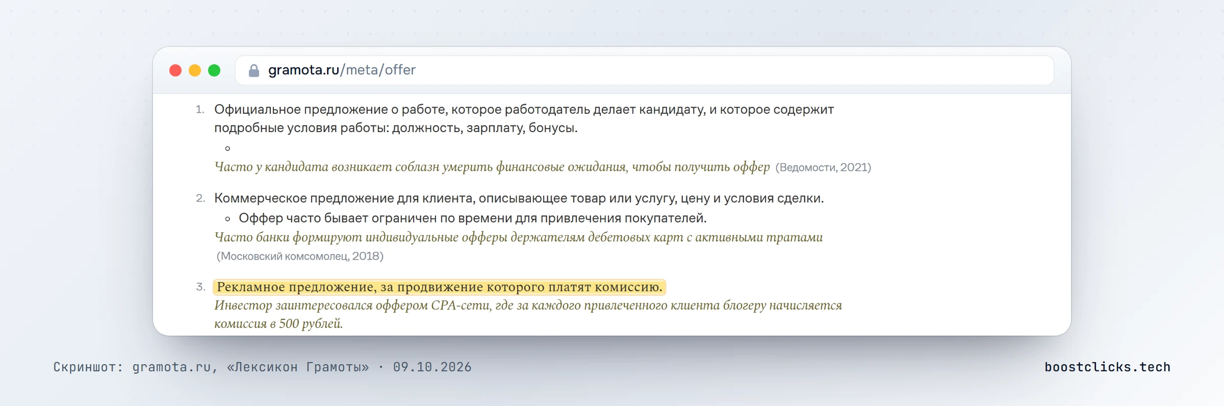 Лексикон Грамоты: три значения слова оффер, третье про рекламное предложение CPA-сети