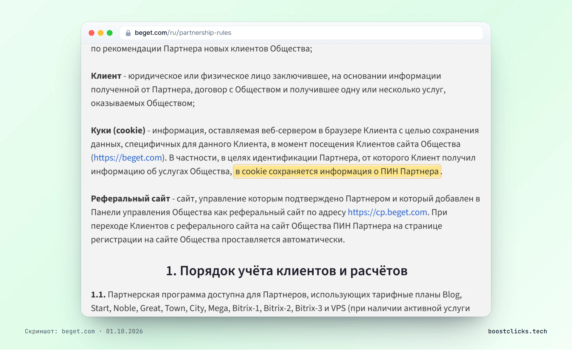 Правила партнёрской программы Beget: в cookie сохраняется ПИН партнёра для учёта клиента