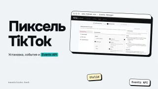 Пиксель ТикТок: как создать, установить и настроить Events API