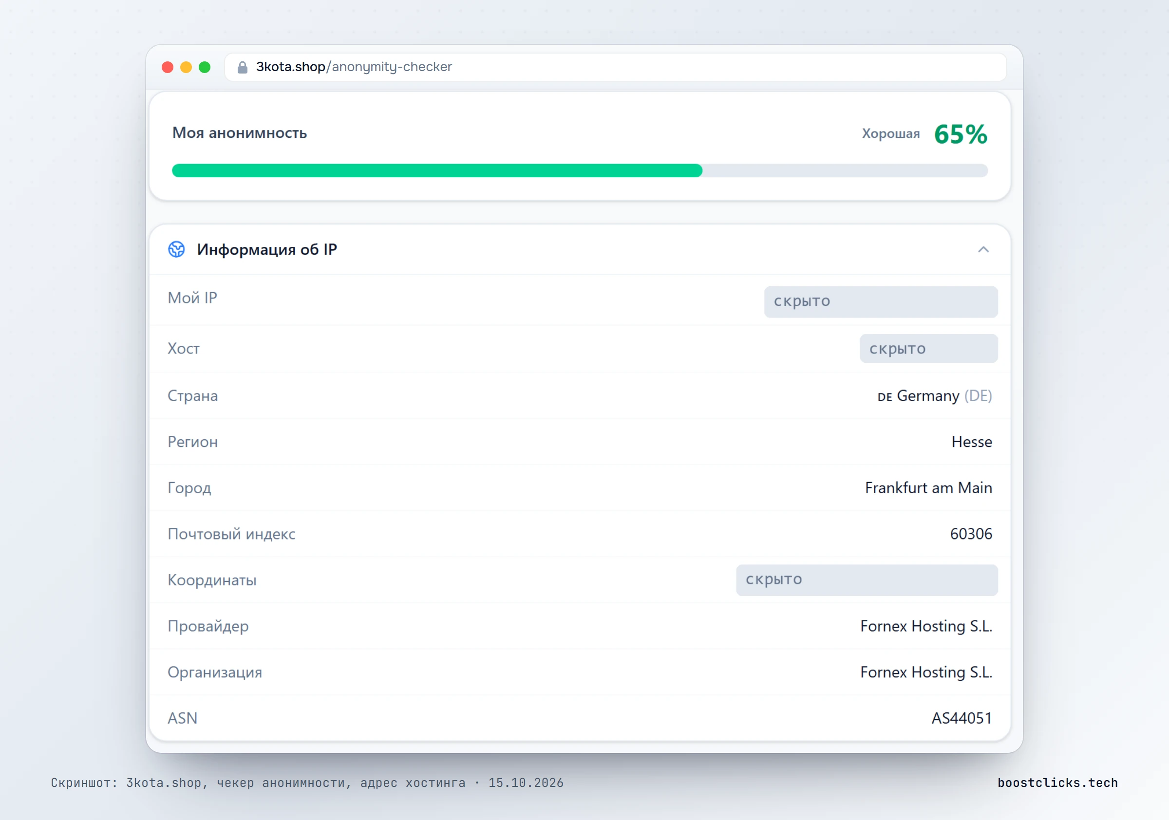Чекер анонимности 3kota.shop: 65% анонимности, провайдер Fornex Hosting, ASN хостинга, адрес скрыт