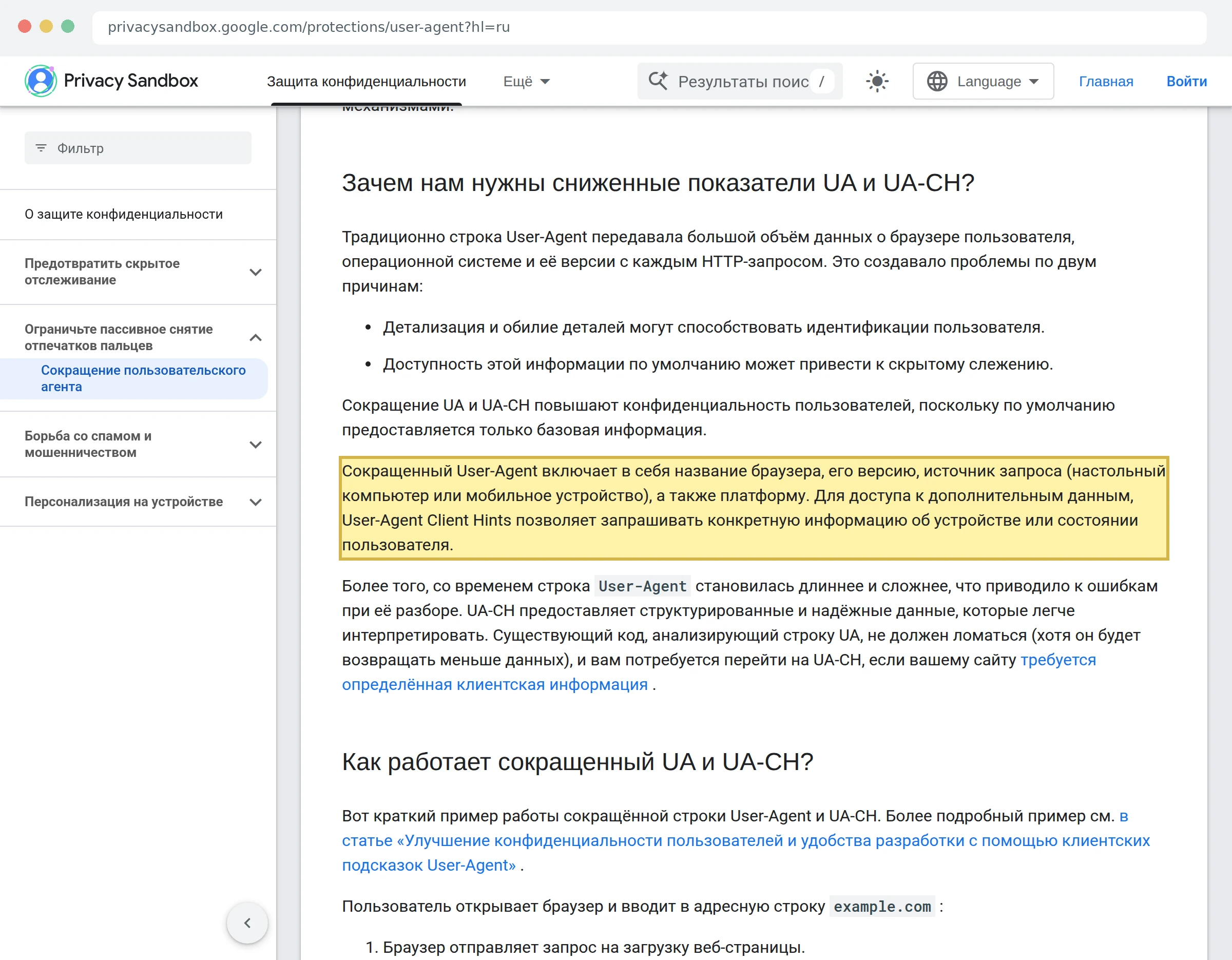 Скриншот документации Privacy Sandbox о сокращённом User-Agent с примером строки Android 10; K