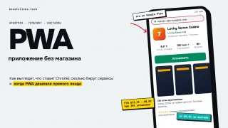 PWA-приложение в арбитраже: 8 сервисов, цена установки и расчёт против ленда