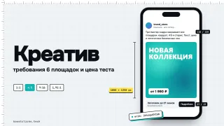 Рекламный креатив: требования 6 площадок в одной таблице и цена теста