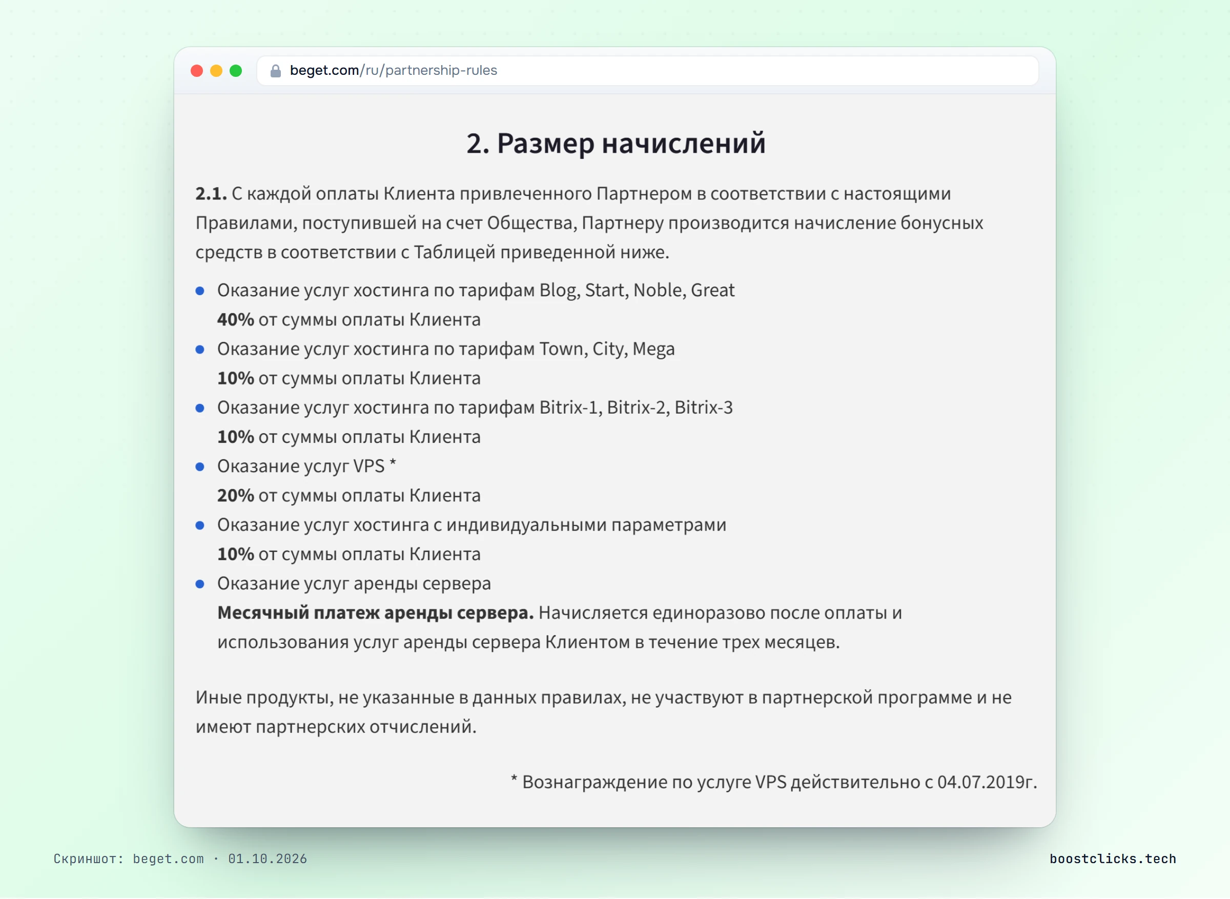 Правила Beget: 40% от оплат хостинга, 20% от VPS и 10% от других тарифов с каждой оплаты клиента