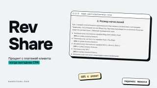 RevShare (ревшара): что это и чем отличается от CPA и Hybrid