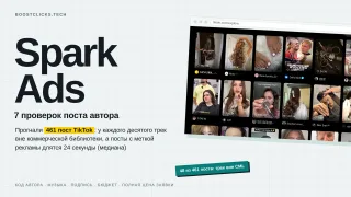 Spark Ads в TikTok: 7 проверок поста автора перед запуском рекламы