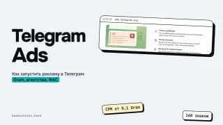 Telegram Ads: как запустить рекламу в Телеграм в 2026