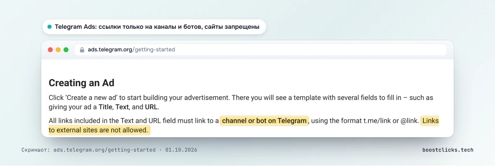 Telegram Ads: все ссылки в объявлении должны вести на канал или бота в Telegram, ссылки на внешние сайты запрещены