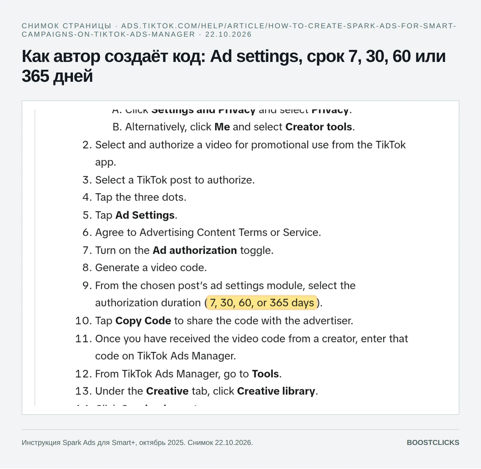 Инструкция TikTok: Ad settings, переключатель Ad authorization, срок 7, 30, 60 или 365 дней