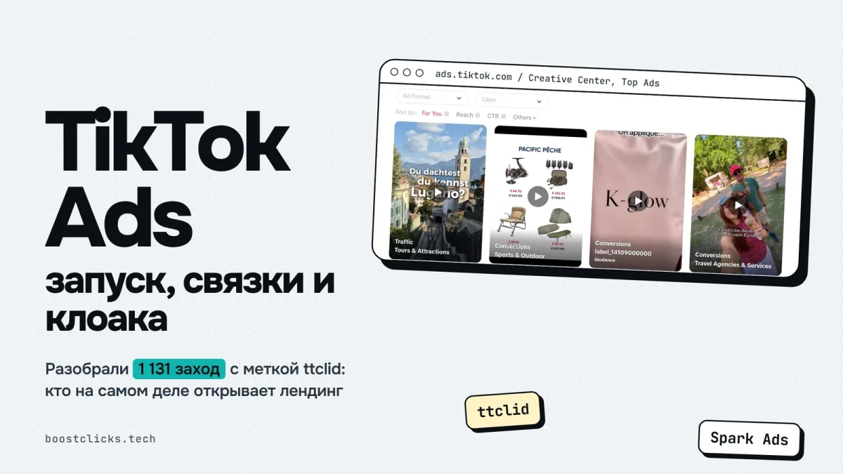 Реклама в TikTok Ads для арбитража: запуск, связки и клоака