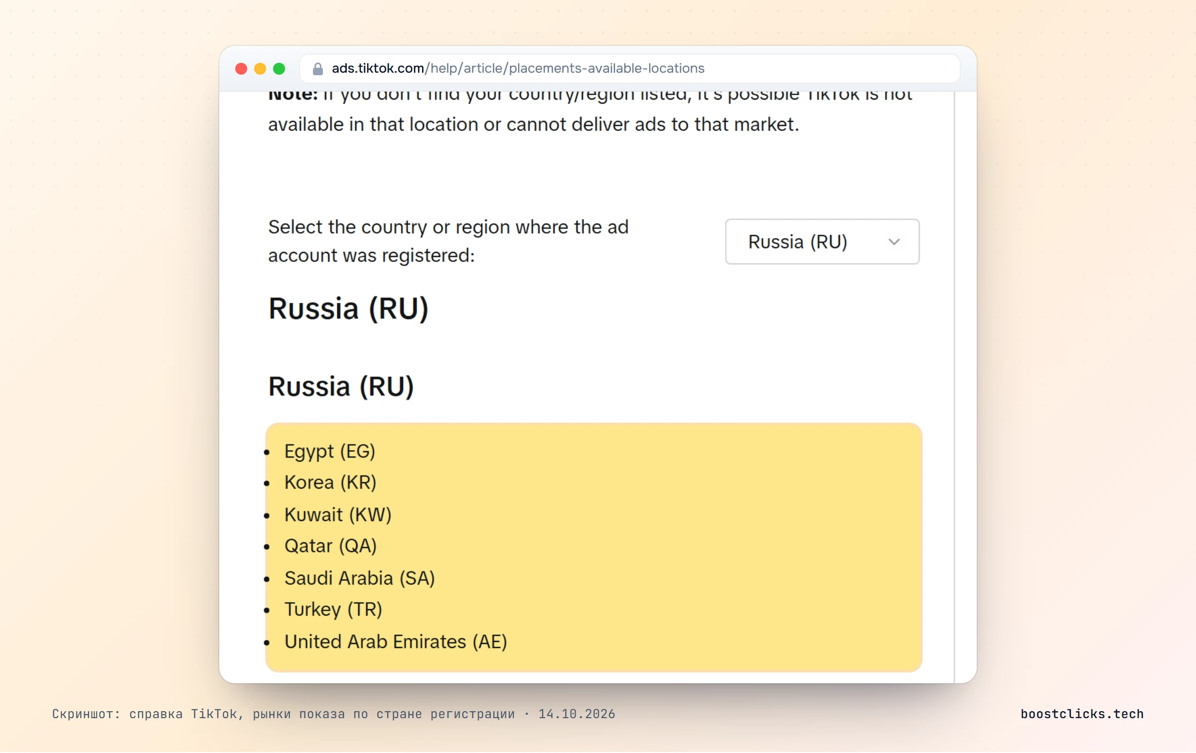 Справка TikTok: аккаунт, зарегистрированный в России, показывает рекламу только в Египте, Южной Корее, Кувейте, Катаре, Саудовской Аравии, Турции и ОАЭ