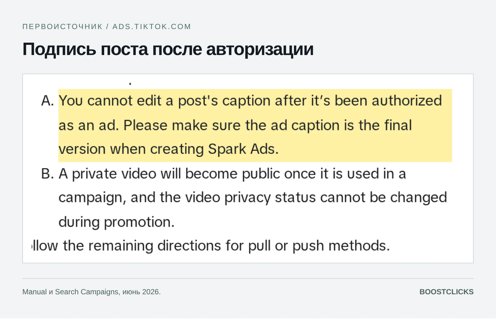 Фрагмент инструкции TikTok: подпись поста после разрешения на рекламу нельзя изменить