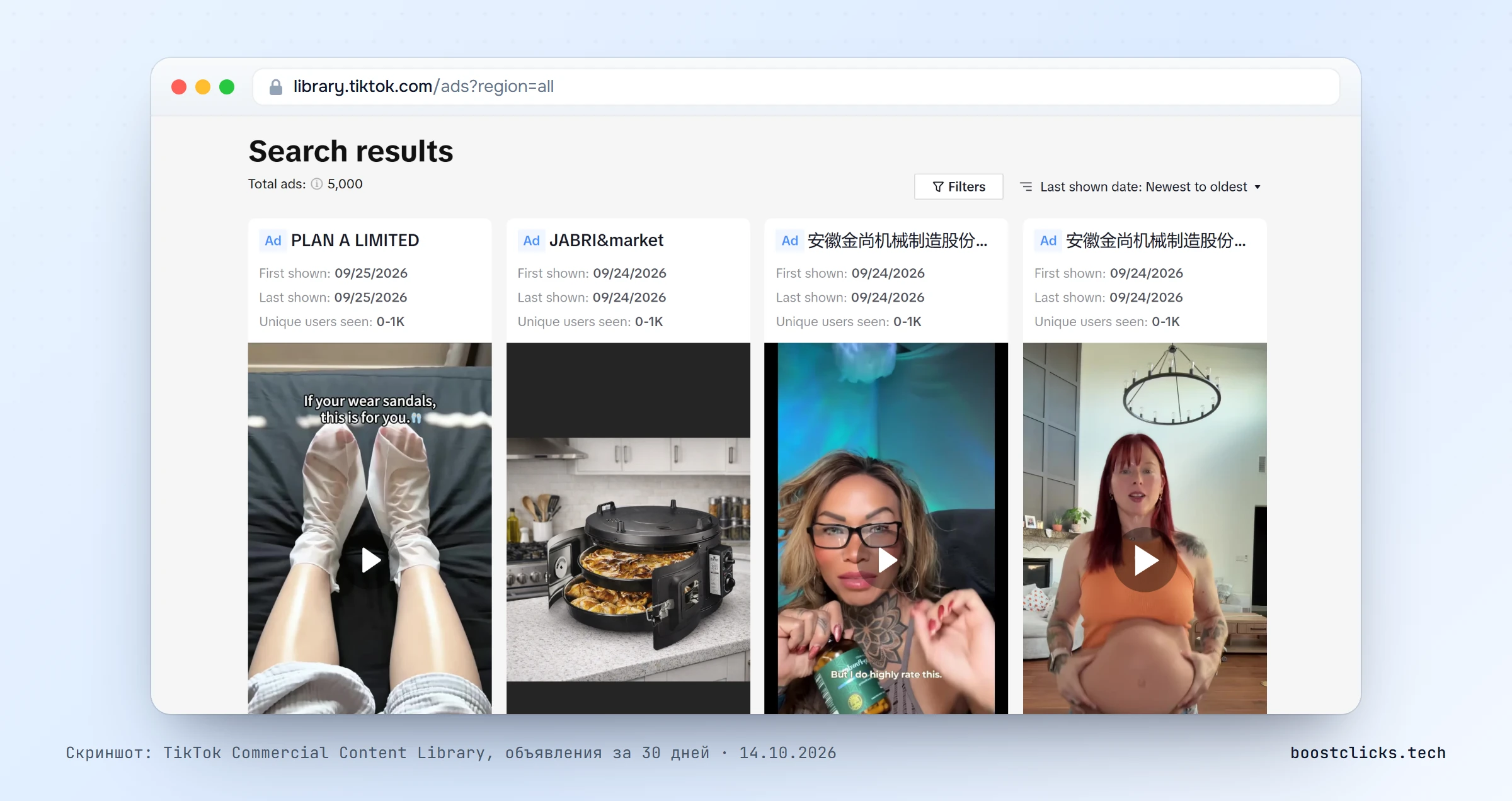 TikTok Commercial Content Library: 5 000 объявлений за 30 дней, у каждого даты показа и охват по уникальным пользователям