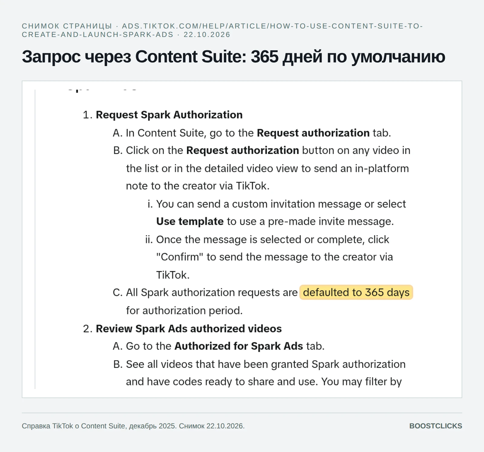 Справка TikTok о Content Suite: запросы авторизации по умолчанию на 365 дней
