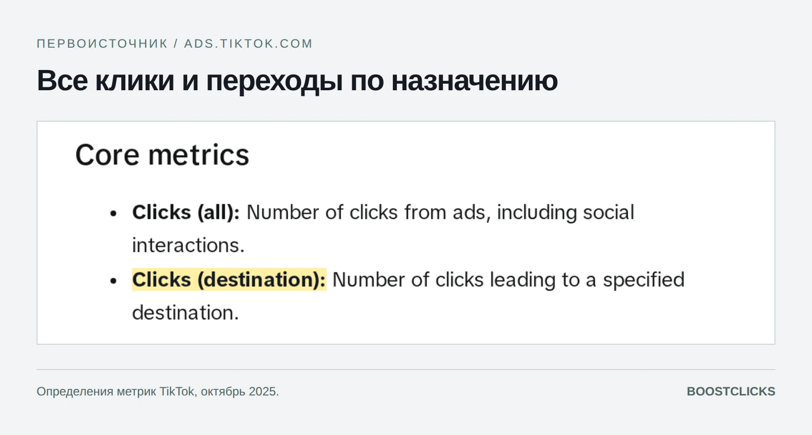 Определения Clicks all и Clicks destination в официальной справке TikTok