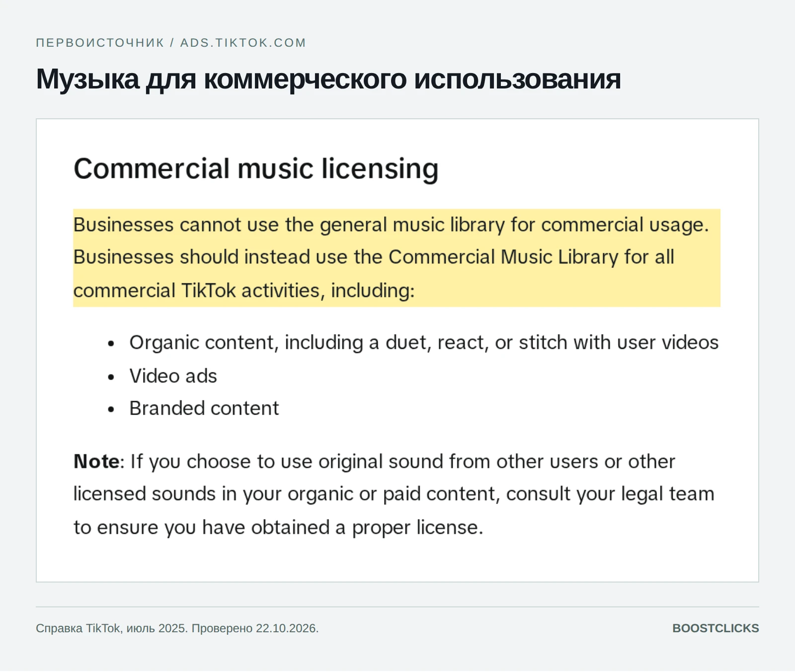 Фрагмент справки TikTok: общая музыкальная библиотека не подходит для коммерческого использования