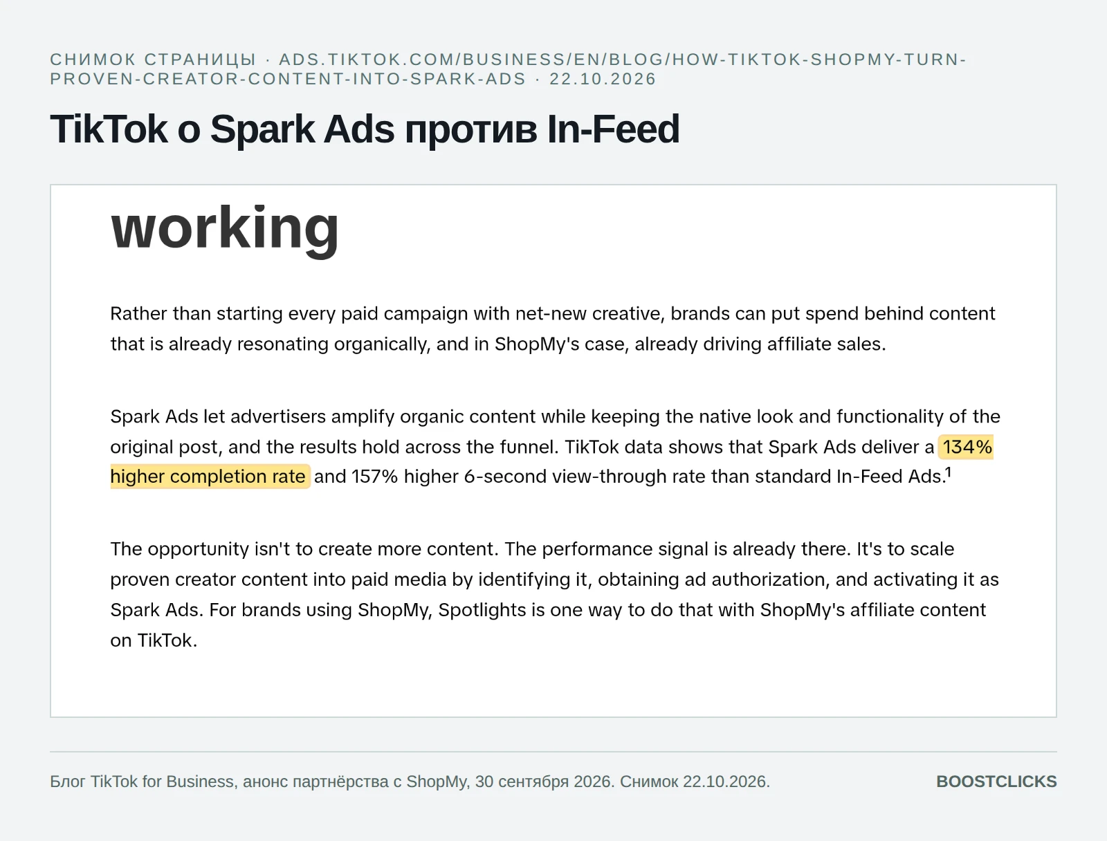 Блог TikTok for Business: у Spark Ads досмотр выше на 134%, 6-секундный VTR выше на 157%