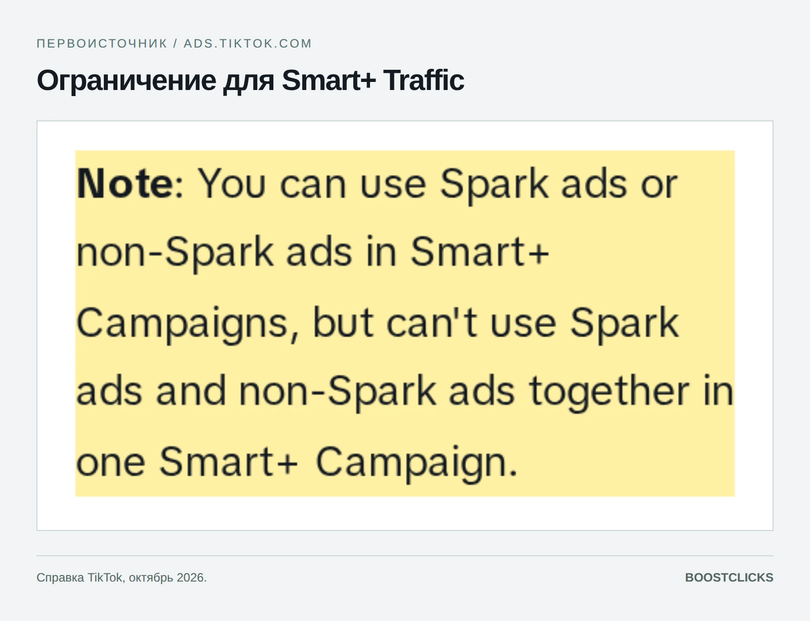 В справке Smart+ Traffic запрещено смешивать Spark и non-Spark в одной кампании